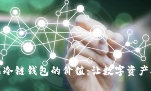 探索苹果冷链钱包的价值：让数字资产安全无忧