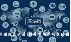 币圈投资必看：提升准确率的关键因素