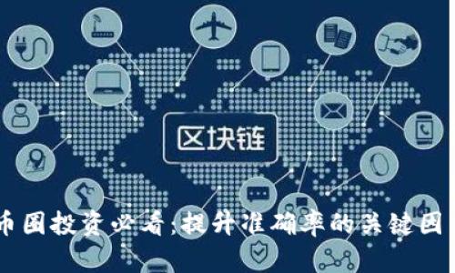币圈投资必看：提升准确率的关键因素
