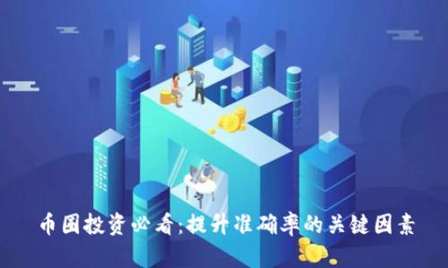 币圈投资必看：提升准确率的关键因素
