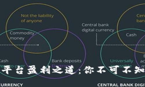 揭秘比特交易平台盈利之道：你不可不知的策略与机制