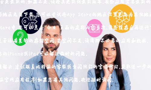 关于“比特派官网app苹果下载不了”的问题，您可以尝试以下几种方法来解决：

1. **检查网络连接**：确保您的设备连接到了稳定的网络，有时网络不稳定会导致下载失败。

2. **更新系统**：检查您的iOS版本是否是最新的，如果不是，请将其更新到最新版本。有些应用需要最新的系统支持才能下载和运行。

3. **地区限制**：有些应用可能在某些地区无法下载，您可以尝试将App Store的地区设置更改为其他地区（例如美国或中国），然后再尝试下载。

4. **清除App Store缓存**：在App Store中，您可以点击“今日”页面的底部内容多次，清除缓存后再进行下载。

5. **设备存储空间**：检查您的设备是否还有足够的存储空间，若空间不足，请清理不必要的应用和数据。

6. **重启设备**：有时候简单地重启您的iPhone或iPad可以解决临时的问题。

7. **联系客服**：如果以上方法都无法解决，建议联系比特派的客服或查阅他们的官方网站，获取进一步的帮助。

希望这些建议能帮助您成功下载比特派官网应用程序！如果您有其他问题，欢迎随时询问。