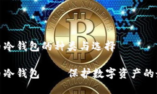 秋字货币冷钱包的种类与选择

秋字货币冷钱包——保护数字资产的最佳选择