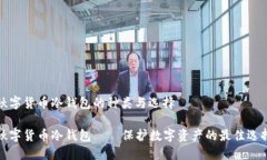秋字货币冷钱包的种类与选择秋字货币冷钱包—