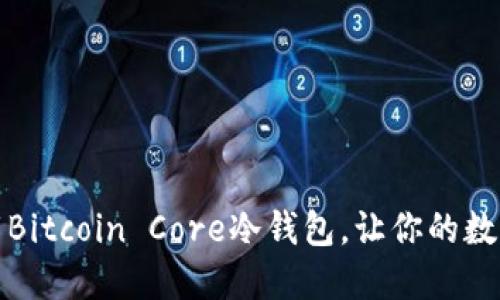如何安全下载Bitcoin Core冷钱包，让你的数字资产更安全