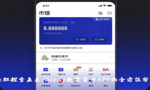 大胆探索未来：Gopay数字货币APP的全方位分析