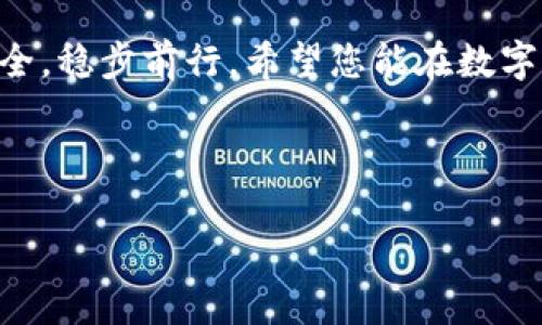 如何将冷钱包中的数字资产同步到微信？

在数字货币的世界中，冷钱包和热钱包的使用频率各有不同。冷钱包，如同深海中的宝藏，为您的数字资产提供了额外的安全防护。而热钱包则犹如阳光下的花朵，方便操作却略显脆弱。如果您希望将冷钱包中的数字资产轻松同步到微信，以便随时随地进行管理和交易，本文将详细为您指引其中的步骤与注意事项。

冷钱包与热钱包的基本概念

在我们深入同步操作前，先来了解一下冷钱包与热钱包的区别。冷钱包一般是离线存储设备，例如硬件钱包或纸钱包，可以有效避免网络攻击和黑客入侵，让您的资产如同藏于安全棂中的稀世珍宝。而热钱包则是在线的应用程序或网络服务，便于日常交易和操作，回复迅速，就像随时可以取用的现金。

第一步：选择适合的冷钱包

在决定将冷钱包中的数字币同步到微信之前，您需要确保自己所使用的冷钱包是兼容的，并且能够支持您所拥有的数字资产。例如，流行的硬件钱包如Ledger和Trezor都可以存储多种数字货币，这使其成为许多投资者的优选。

第二步：了解您所持有的币种

不同的数字货币，操作方式也各不相同。有些币种提供直接的微信支付接口，而其他币种则可能需要先将其兑换为USDT等稳定币。因此，了解您所持有的币种及其兑换方式，就像找到了通往金库的钥匙。

第三步：准备兑换平台

选择一个信誉良好的交易平台将您的冷钱包中的资产兑换成可在微信中使用的数字货币是至关重要的。比如，您可以选择币安、火币等知名平台。注册并完成身份验证后，您就可以进行币种兑换了。

第四步：将资产从冷钱包转入交易平台

打开冷钱包，将您所持币种转到交易平台的账户。这个过程就像船只在港口卸货，确保您填写的地址准确无误，以免造成资产的损失。

第五步：进行货币兑换

资产成功转入后，您可以通过交易平台将所持币种兑换为微信可接受的稳定币，如USDT。这个步骤通常比较简单，只需要按照平台的指引进行即可。

第六步：提现到微信

一旦您的数字资产兑换顺利进行，您就可以将USDT提现至您的微信钱包。通常，交易平台会提供直接提币至微信支付或者提币至银行卡的选项。选择适合您的方式，便可以随时享受灵活的资金流动。

第七步：保持警惕与安全

在整个操作过程中，请切记网络安全。使用独立的网络进行交易，不要轻信陌生链接或二维码，保持投资清醒头脑。数字货币投资虽然蕴含巨大的机会，但也是风高浪急。保持镇定，您才能如同海上的舵手，掌控方向，远离风浪。

总结

将冷钱包中的数字资产同步到微信是一项需谨慎行事的操作。通过上述步骤，您可以更好地管理您的数字资产。记住，不论身处何地，先确保安全，稳步前行。希望您能在数字货币投资的旅途中乘风破浪，寻找到属于您的那片天！ 

通过详细的步骤和贴心的提示，这篇指南旨在消除您在数字币转换过程中的疑虑，让您的数字财富如同阳光般普照，闪耀每一个角落。 

如何将冷钱包中的数字资产同步到微信，更安全、简便的操作指南