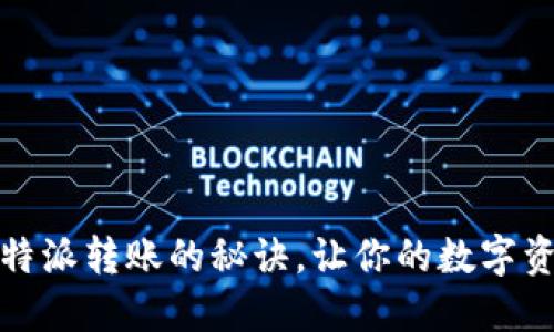 轻松掌握比特派转账的秘诀，让你的数字资产安全无忧