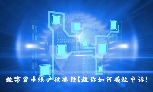 数字货币账户被冻结？教你如何有效申诉!