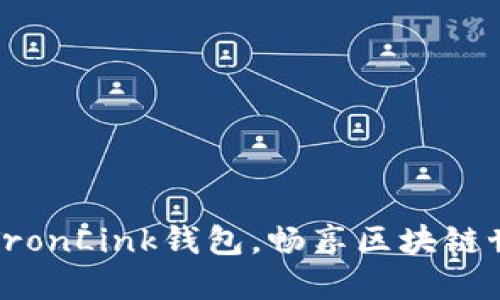 轻松下载波宝TronLink钱包，畅享区块链世界的无限可能