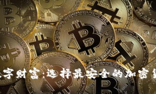 保护你的数字财富：选择最安全的加密货币冷钱包！