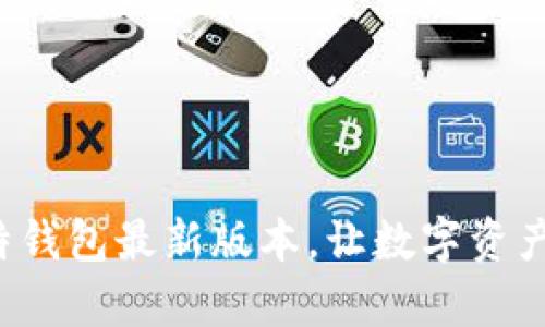 轻松安装比特钱包最新版本，让数字资产管理更简单！