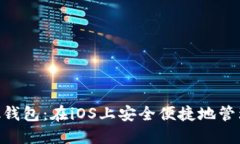 探索MetaMask钱包：在iOS上安全便捷地管理你的数字