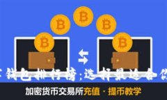 2023年数字钱包排行榜：选择最适合你的支付工具