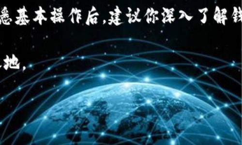 使用比特派（BitPie）安卓版钱包的步骤相对简单。下面是详细的指导，帮助你快速上手这个数字货币钱包。

1. 下载与安装比特派钱包
要开始使用比特派钱包，首先需要在手机上下载并安装官方的安卓版应用。你可以在Google Play商店或比特派的官方网站上找到这个应用。确保下载的是最新版本，以确保你拥有最新的安全保护和功能。

2. 创建新钱包或导入已有钱包
安装完成后，打开比特派应用。如果你是第一次使用，可以选择“创建新钱包”。在这个步骤中，你需要设置一个强密码，并记录下助记词（通常由12-24个单词组成）。这些助记词非常重要，务必妥善保管，因为它们是你恢复钱包的重要凭证。

如果你已经有一个比特派钱包，则可以选择“导入钱包”，按照提示输入助记词或私钥来恢复你的钱包。

3. 了解钱包界面
熟悉比特派钱包的界面非常重要，通常界面清晰简洁。在主页上，你会看到你的资产总览，包括各种支持的数字货币，比如比特币（BTC）、以太坊（ETH）、莱特币（LTC）等等。

在界面上方，你可以看到当前的市场行情和你的账户余额。底部有不同的功能选项，方便你进行交易、查看历史记录、管理资产等。

4. 转账与收款
转账：如果你想发送数字货币给其他人，点击“发送”或“转账”按钮，输入接收方的地址和转账金额，确认无误后点击发送。你还可以添加备注以便日后查阅。

收款：要接收数字货币，可以选择“接收”选项，系统会提供一个二维码和地址。将这个二维码发送给支付方，或者让他们扫描二维码，然后确认他们已经完成支付。

5. 资产管理
比特派支持多种数字货币，你可以在“资产”选项中查看你持有的所有币种和对应的数量。你可以随时查看市场行情，决定何时买入或卖出。

6. 安全设置
数字货币的安全性至关重要。确保在比特派钱包中启用两步验证（2FA），并定期更新密码。此外，切勿将你的助记词或私钥泄露给他人，以防止资产被盗。

7. 交换功能
比特派钱包内置了资产交换功能，你可以轻松地在不同的数字货币之间进行兑换。这一过程通常比较快捷，只需选择你想要交换的币种和数量，系统将给出即时的汇率，确认后即可完成交易。

8. 客服与支持
如果在使用过程中遇到问题，可以通过比特派的官方网站或应用内的客户服务获取帮助。他们通常会有FAQ（常见问题解答）和在线支持，能够提供专业的解决方案。

9. 总结与建议
比特派安卓版钱包以其用户友好的设计和强大的功能受到欢迎。适合新手和有经验的用户使用。在熟悉基本操作后，建议你深入了解钱包的其他功能，如DApp（去中心化应用）集成等，以便充分利用比特派钱包的潜力。

最后，时刻保持对市场的关注，合理规划你的数字资产投资，才能在这个波动较大的市场中立于不败之地。

希望以上步骤能够帮助你顺利使用比特派安卓版钱包，享受数字货币带来的便利与乐趣！