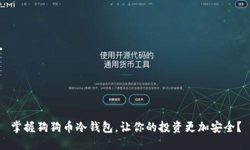 掌握狗狗币冷钱包，让你的投资更加安全？