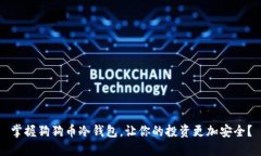 掌握狗狗币冷钱包，让你的投资更加安全？