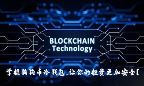 掌握狗狗币冷钱包，让你的投资更加安全？
