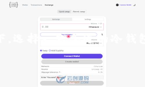 冷钱包（Cold Wallet）是一种离线存储数字货币资产的方式，通常用于存放长时间不需要频繁交易的加密货币。与热钱包不同，冷钱包并不直接连接到互联网，因此拥有更高的安全性。

### 冷钱包生成收币地址的数量
冷钱包的生成收币地址的数量通常取决于使用的具体钱包软件或硬件设备，以及其中的技术实现。大多数现代冷钱包生成的地址数量是几乎无限的，尤其是在一些采用分层确定性（HD）钱包标准的设计中。

#### 冷钱包工作原理

冷钱包的工作原理类似于一个大型保险箱，其中存放着大量的“钥匙”，每一把钥匙都可以用来打开一个特定的地址。一般来说，冷钱包在生成收币地址时会基于一个主种子（seed）来生成多个子地址。这个种子是一个随机生成的字符串，每一个不同的种子可以生成一系列不同的地址。

#### 生成地址的具体数量

在使用HD钱包时，通常会使用BIP32或BIP44标准，这些标准允许生成数以百万计的地址。具体来说，HD钱包能够通过改变索引值来生成新的地址，例如，可以生成如下结构的地址：
m/0'/0/0、m/0'/0/1、m/0'/0/2等，这样的形式允许非常容易地生成新的地址。

实际上，冷钱包所能生成的地址数量是相当庞大的，理论上可以达到2的31次方个地址，也就是超过20亿个地址。这样的数字对于任何一个个人用户或小型企业来说都是无法用尽的，因此在实际应用中，冷钱包的地址数量不会对用户造成限制。

#### 使用冷钱包的优势

使用冷钱包的最大优势在于其安全性。由于冷钱包是离线的，黑客几乎无法直接获得存储在冷钱包中的私钥或助记词，因而也就无法转移用户的资金。此外，冷钱包还可以防止因用户误操作导致的资金损失，这在数字货币的世界中尤为重要。

#### 如何管理冷钱包中的地址

管理冷钱包中的地址需要考虑到几个方面。首先是安全性，用户需要妥善保存冷钱包的助记词和私钥。如果助记词泄露，账户中的资金可能会面临风险。其次是组织性，如果用户同时生成了多个地址，记得记录和标记各地址对应的资金和用途是一件非常重要的事情。

#### 冷钱包的选择

市场上有多种不同类型的冷钱包可供选择，包括硬件钱包（如 Ledger、Trezor）和纸钱包。硬件钱包的优点是便于携带和使用，并且通常配有较强的安全措施。而纸钱包则更加经济，但需要用户具备一定的技术功底，确保在生成和存储时不出现任何安全隐患。

#### 总结

总体而言，冷钱包的地址生成数量几乎是无限的，这为用户提供了极大的灵活性和安全性。在如今加密货币环境日益复杂的背景下，选择一款合适的冷钱包并使用其独特的地址生成功能，将为资产的长期安全保驾护航。

在使用冷钱包的过程中，用户应当深入了解相关的安全知识和管理技巧，以确保其数字资产的安全和高效管理。