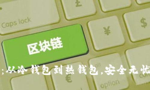 比特币转移指南：从冷钱包到热钱包，安全无忧的数字资产管理