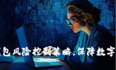 掌握冷钱包风险控制策略，保障数字资产安全