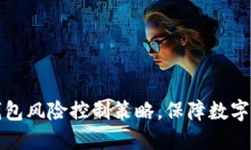 掌握冷钱包风险控制策略，保障数字资产安全
