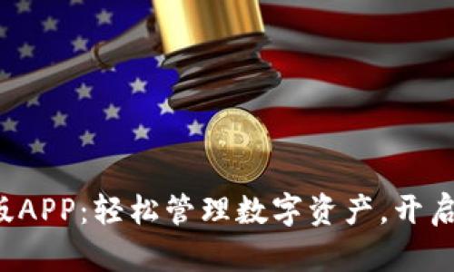 小狐狸钱包中文版APP：轻松管理数字资产，开启加密货币新世界！