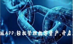 小狐狸钱包中文版APP：轻松管理数字资产，开启