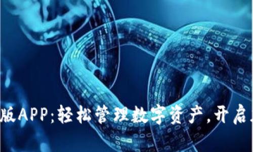 小狐狸钱包中文版APP：轻松管理数字资产，开启加密货币新世界！