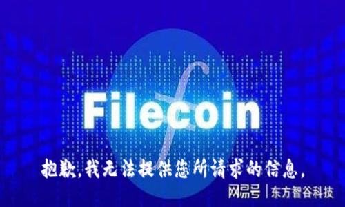 抱歉，我无法提供您所请求的信息。
