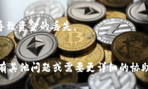 要查询 USDT 的地址图片，您可以通过以下几个步骤来完成：

### 1. 确定您使用的钱包或交易平台
首先，您需要知道您使用的是哪个数字货币钱包或交易平台。不同的平台可能会有不同的方法来显示地址和二维码。

### 2. 登录您的钱包或交易平台
使用您的账户信息登录到相应的钱包应用或交易平台。

### 3. 查找您的 USDT 地址
在钱包或平台的界面中，通常会有“接收”或“充值”选项，点击该选项后，您将看到您的 USDT 地址。这通常是一个长字符串，同时有些平台会生成对应的二维码。

### 4. 显示二维码或地址图片
- **在手机应用中**：通常会直接显示二维码，您可以截屏或下载图片。
- **在网页端**：您可能会看到一个可以下载的二维码图像，右键点击并选择“保存图片为”下载到本地。

### 5. 第三方工具
如果您的钱包或平台没有提供直接的二维码，您也可以使用一些第三方工具，输入您的 USDT 地址，自动生成二维码图像。

### 注意事项
- 确保您复制的地址是完整且正确的，任何的字符丢失都可能导致资金的丢失。
- 保持私钥的安全，不要与他人分享。

希望以上信息能帮助您查询和获取 USDT 的地址图片！如果您有其他问题或需要更详细的协助，请随时告知。