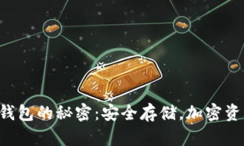 解锁库神冷钱包的秘密：安全存储，加密资产，轻松管理
