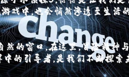 探秘水下世界：在比特原子水侦探3中发现隐秘宝藏/

比特原子, 水侦探, 探索/guanjianci

引言：踏上水下探险之旅
每当清晨的阳光洒在万丈波涛之上，那金色的光点仿佛在召唤着世人深入水下的神秘世界。在这个瞬息万变的时代，科技的进步已经让我们能够足不出户地探索深海的奥秘。而如今，随着比特原子水侦探3的问世，这个神奇的旅程俨然触手可及。这款应用不仅为我们打开了一扇窗，让我们窥探水下的瑰丽，还激励我们去发现隐藏其中的宝藏。

比特原子水侦探3的独特魅力
比特原子水侦探3，不仅仅是一款游戏，更是一场心灵的探索之旅。用户能够通过这款应用，化身水下探险家，控制一艘先进的小型潜艇，在清澈如镜的海水中穿梭。每个水下场景都被精心设计，以细腻的画风和生动的音效，仿佛让玩家置身于波光粼粼的海洋之中。
比特原子的设计者对细节有着近乎苛刻的追求，从鱼群在海水中游弋的姿态，到海底珊瑚的轻轻摇曳，无不展现出自然界的奇妙与生动。这种身临其境的沉浸感，让每位玩家都能感受到探索未知水域时的心跳加速和兴奋不已。

开启多样化的探险模式
在比特原子水侦探3中，玩家不仅可以自由探索，还可以参与到各种丰富的任务与挑战之中。例如，你可能会接到寻找失落宝藏的任务，沿着古老的海洋地图，穿越神秘的水下洞穴，解锁千年之前的历史秘密。
而在这些任务的背后，隐藏着许多真实的科普知识。玩家将能了解到海洋生态环境、海洋生物的习性等丰富而有趣的内容。通过这种寓教于乐的方式，孩子们在游戏中不仅能收获快乐，也能吸取到宝贵的知识。

与好友共享探险的乐趣
在探险过程中，能够与朋友共享这种经历无疑是最大的乐趣之一。比特原子水侦探3支持多人在线合作模式，玩家可以和好友组队一起挑战各类难关。在一起分享成功的欢笑声，或共同面对未知的危险，都是增进友情的绝佳方式。
通过这种互动，玩家能够更深刻地体会到团队合作的重要性，也能培养自己的社交能力。每次任务的成功都照亮了彼此的心灵，让这段友情愈加深厚。

激励行动的无穷动力
比特原子水侦探3不仅仅是一次游戏，它是激发创造力与探索精神的源泉。在这个数字化的时代，许多人都被冰冷的屏幕所束缚，生活变得单调乏味。而比特原子水侦探3，恰恰是让我们走出这种困境的有效途径。
游戏中的每一个成就、每一次探险，都是对玩家行动力的激励。成功发现一处宝藏、破解一个谜题，都是推动玩家继续前进的动力。而这种动力，不仅会持续在游戏中，也会悄然渗透至生活的各个方面，让人不自觉地追求卓越。

结语：引领探索的未来
总而言之，比特原子水侦探3是一款将科技、艺术与教育完美结合的应用。它不仅为我们提供了游历虚拟水下世界的机会，更为我们打开了一个探索知识和自然的窗口。在这里，冒险精神与探索的本能得以充分发挥，激励我们不断前行。
在整个过程中，无论是游戏的画面、音效，还是背后隐藏的教育意义，都让人不禁感叹，比特原子水侦探3不仅仅是一个简单的应用，它是我们置身于浩瀚海洋中的引导者，是我们不断探索未知的动力源泉。这一切都在召唤着我们，勇敢地潜入水下世界，去发现那无尽的宝藏。