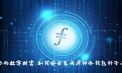 保护你的数字财富：如何安全生成库神冷钱包种