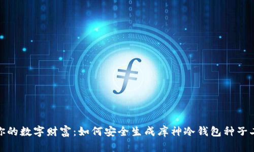 保护你的数字财富：如何安全生成库神冷钱包种子二维码