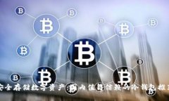 安全存储数字资产：国内值得信赖的冷钱包推荐