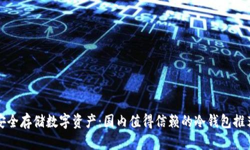 安全存储数字资产：国内值得信赖的冷钱包推荐