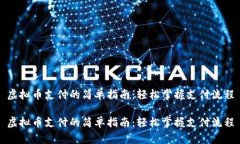 虚拟币支付的简单指南：轻松掌握支付流程虚拟