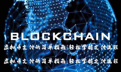 虚拟币支付的简单指南：轻松掌握支付流程

虚拟币支付的简单指南：轻松掌握支付流程