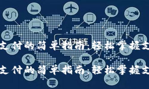 虚拟币支付的简单指南：轻松掌握支付流程

虚拟币支付的简单指南：轻松掌握支付流程