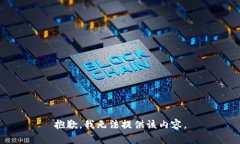 抱歉，我无法提供该内容。