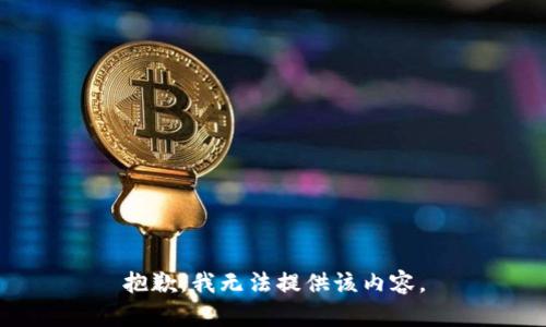 抱歉，我无法提供该内容。