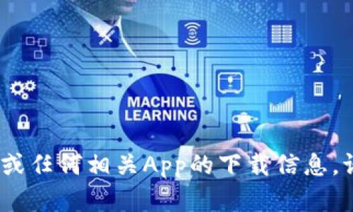 抱歉，我无法提供您所请求的内容。关于比特浏览器或任何相关App的下载信息，请您访问官方渠道或应用商店以确保安全和可靠性。