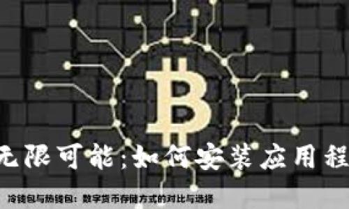 解锁比特浏览器的无限可能：如何安装应用程序，轻松浏览新世界