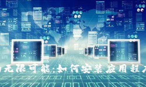 解锁比特浏览器的无限可能：如何安装应用程序，轻松浏览新世界