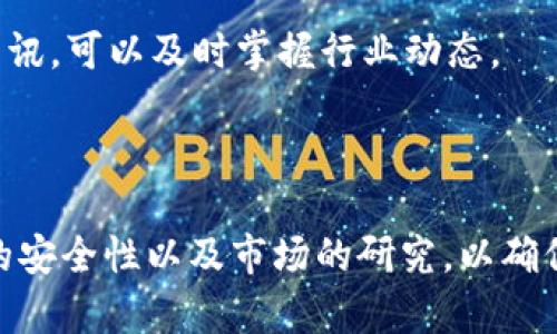 在炒比特币之前，开户是第一步。以下是有关在哪些地方可以开户及相关内容的一些信息。

### 在哪里开户炒比特币

1. 加密货币交易所
加密货币交易所是购买和销售比特币的主要平台。许多知名的交易所提供用户友好的界面，适合新手和经验丰富的投资者。在这些交易所，用户可以通过银行转账、信用卡、甚至电子钱包等多种方式进行充值。
**示例交易所**：币安（Binance）、火币网（Huobi）、Coinbase、Kraken等。这些平台通常会提供不同的加密资产、交易对和一些独特的功能，比如杠杆交易和期权交易。

2. 场外交易（OTC）
场外交易（OTC）是指买卖双方直接交易，而不是通过公开市场。这种方式通常适合大额交易，可以避免对市场造成剧烈波动。OTC交易可以通过一些专门的平台进行，交易者可以更灵活地选择交易时间和价格。
**示例平台**：OTC桌面、LocalBitcoins等。与经济学的“零售交易”相对，OTC市场在买卖大量比特币时尤为受欢迎。

3. 数字钱包应用
除了交易所，还可以通过一些数字钱包应用获得比特币。许多钱包提供直接购买比特币的功能，用户可以随时随地通过手机进行交易。这些应用程序通常具有良好的安全性和用户界面，适合一般用户。
**示例应用**：Blockchain Wallet、Coinbase Wallet、Trust Wallet等。这些数字钱包往往为用户提供安全存储加密资产的功能，并便于进行小额交易。

### 开户流程

1. 注册账号
选择了合适的交易所或交易平台后，首先是在该平台上注册一个账号。一般来说，你需要提供一些个人信息，如名字、电子邮件地址和联系方式，按照平台的指引完成相关步骤。

2. 身份验证
为了遵循“反洗钱”的法律法规，大多数平台会要求用户完成身份验证（KYC，Know Your Customer）。这一过程通常会要求上传身份证明文件或其他相关材料，以确保用户身份的真实性。

3. 存入资金
验证通过后，用户需要选择支付方式向账户充值。大部分交易所支持多种存款方式，包括银行转账、信用卡支付以及第三方支付方式（如PayPal）。注意，各种支付方式可能会对应不同的手续费和到账时间。

4. 开始交易
资金到账后，用户就可以开始购买比特币。可以选择市价单、限价单等不同类型的交易方式，根据自己的需求进行灵活买卖。这里要特别注意的是要熟悉每个平台的操作指引，以及市场动态，以避免不必要的损失。

### 注意事项

安全性
加密货币交易的安全性至关重要。选择信誉良好的交易所，开启双重身份验证（2FA）来增强账户的安全性。此外，尽量避免在公共网络下进行交易，确保个人信息的安全。

机构选择
在选择交易平台时，要考虑到其信誉、用户评价以及平台的流动性。流动性高的市场可以更迅速地完成交易，并减少价格波动带来的风险。

市场分析
在交易前，建议了解比特币的市场动向和技术分析。很多平台都提供行情图表和分析工具，帮助用户做出更明智的决策。此外，关注相关资讯，可以及时掌握行业动态。

### 总结

炒比特币的开户过程并不复杂，通过加密货币交易所、OTC市场或数字钱包应用都可以快捷地完成。无论选择哪一种渠道，都要注重账户的安全性以及市场的研究，以确保自己的投资尽可能地获得回报。同时，市场风险依然存在，建议每位投资者制定好自己的风险控制策略，合理安排资金投资，不盲目跟风。