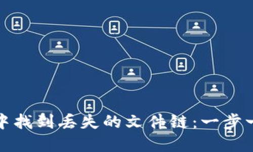 如何在冷钱包中找到丢失的文件链：一步一步的解决方案