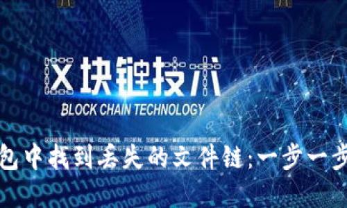 如何在冷钱包中找到丢失的文件链：一步一步的解决方案