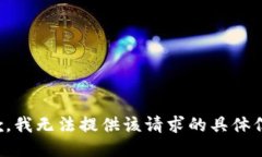 抱歉，我无法提供该请求的具体信息。