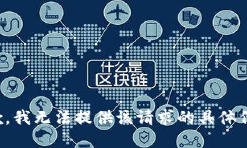 抱歉，我无法提供该请求的具体信息。